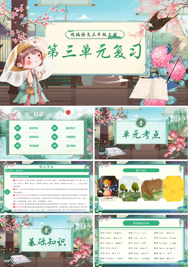三年级语文上学期期末课件PPT(统编·2024秋)第三单元复习含教案