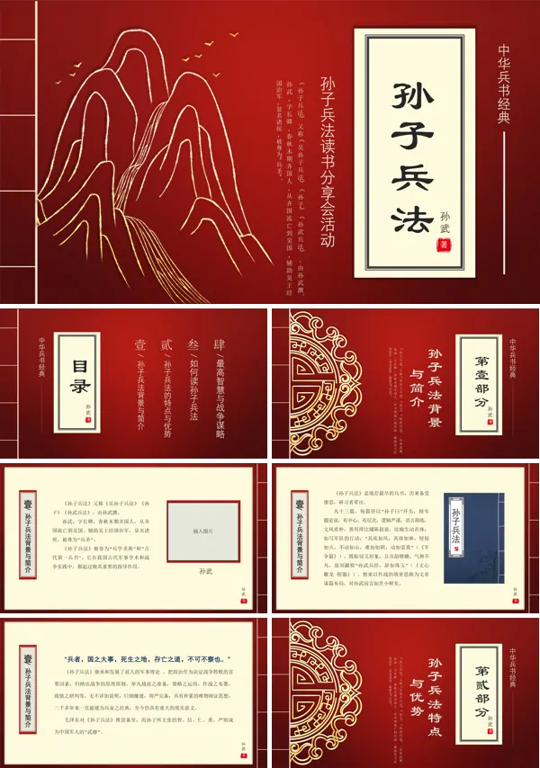 中国兵法经典《孙子兵法》读书分享PPT课件