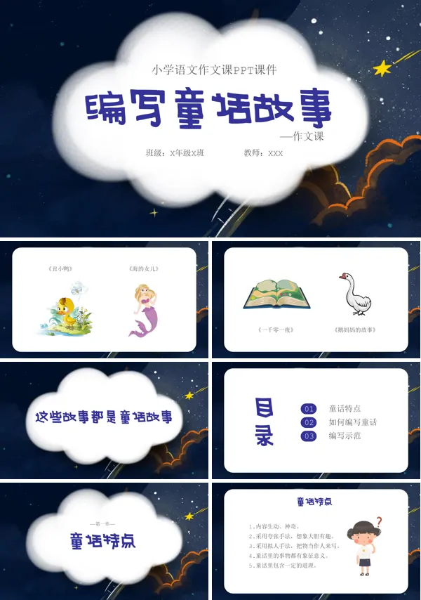 部编语文编写童话故事ppt课件