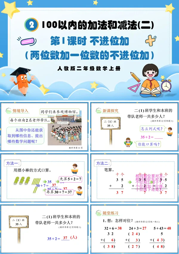 人教版二年级数学上册第1课时不进位加(两位数加一位数的不进位加)PPT课件含教案