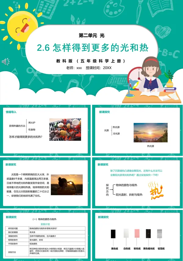 部编版五年级科学上册怎样得到更多的光和热PPT