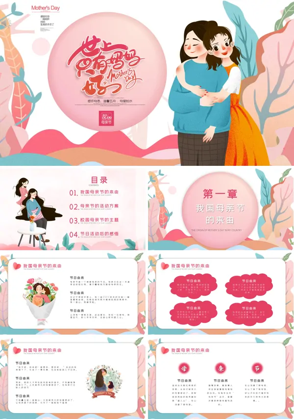 《感恩.母亲节》PPT