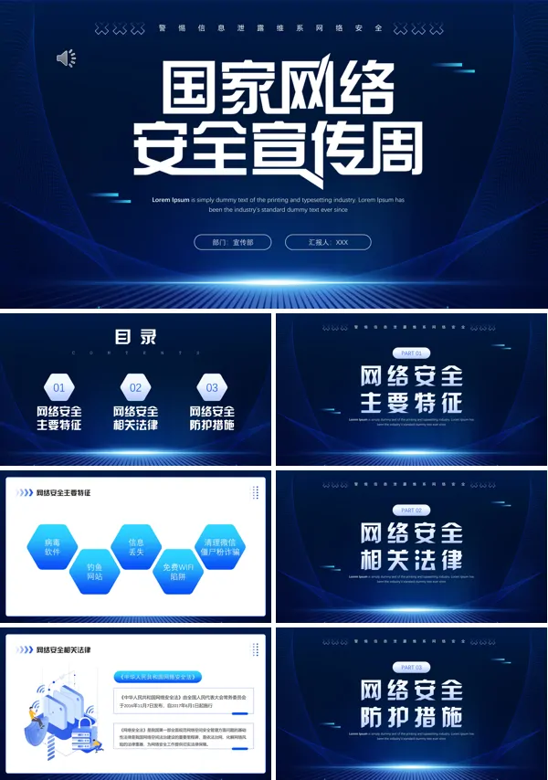 国家网络安全宣传周PPT模板