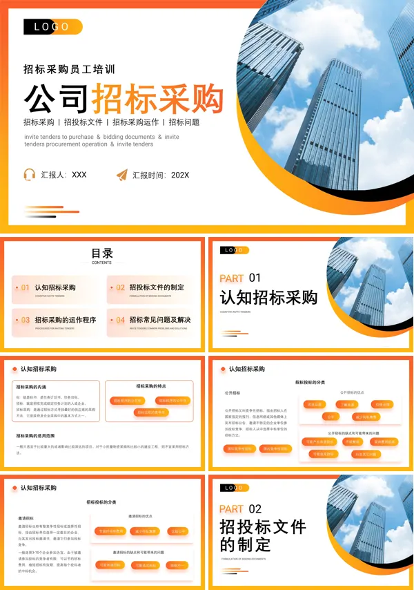 公司企业招标采购员工培训PPT课件