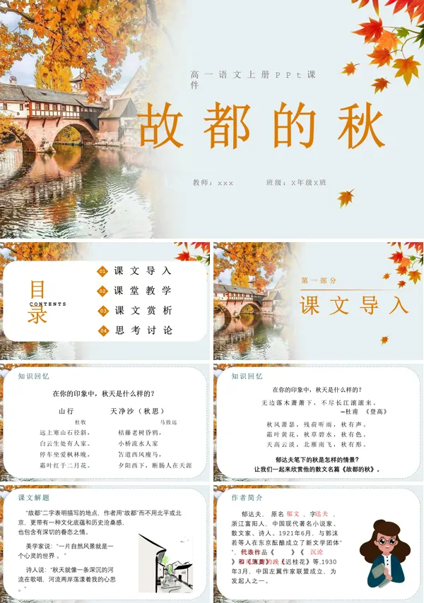 故都的秋语文ppt课件