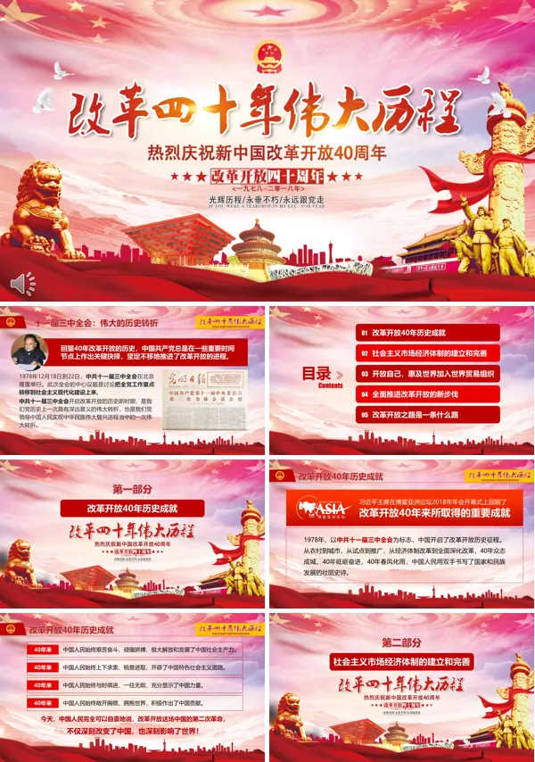 纪念改革开放40周年党建PPT模板
