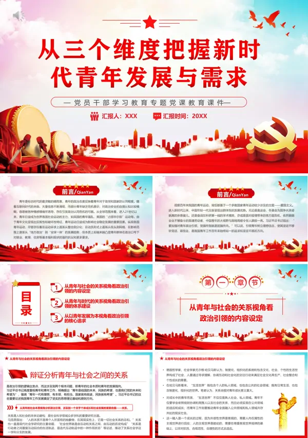 从三个维度把握新时代青年发展与需求PPT专题党课