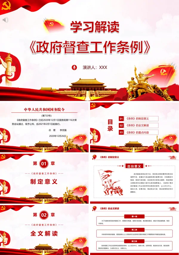 解读《政府督查工作条例》PPT模板