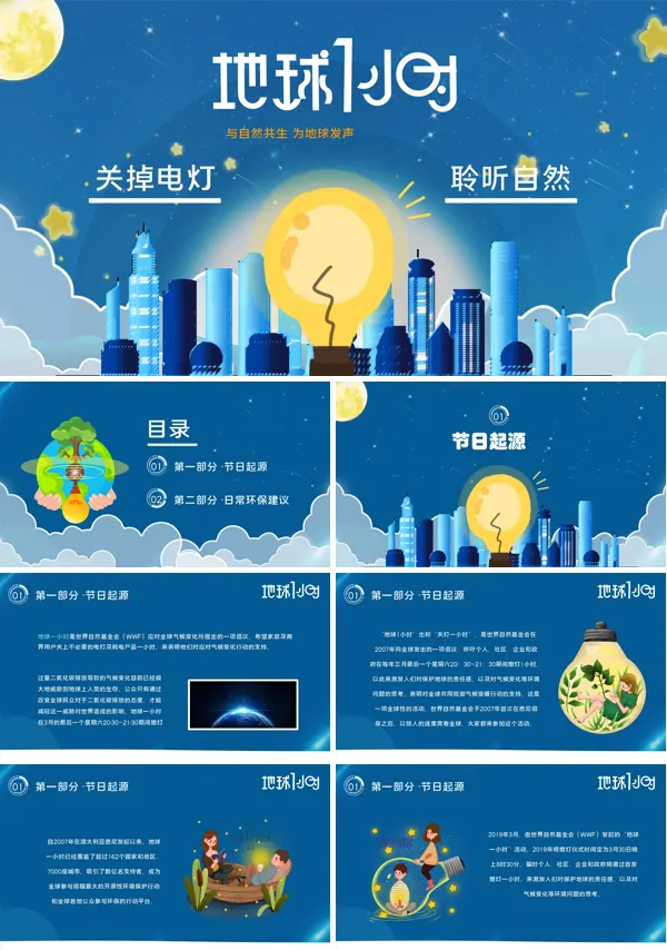 地球一小时主题班会ppt