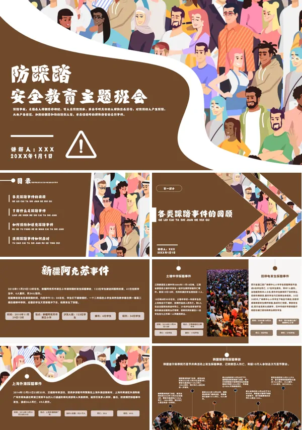防踩踏安全教育专题活动PPT
