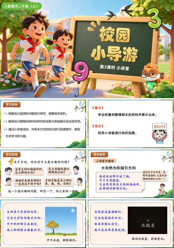 校园小导游 第3课时《小讲堂》二年级数学上册人教 ppt课件(教案)