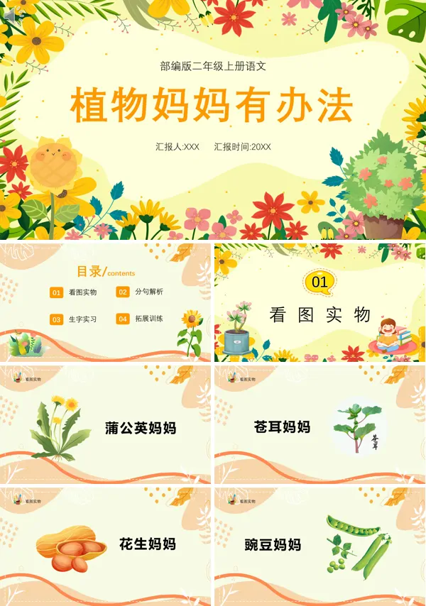 二年级上册语文《植物妈妈有办法》PPT课件
