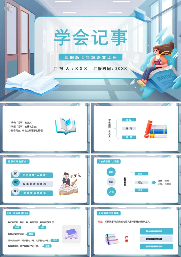 七年级语文上册学会记事教案PPT课件