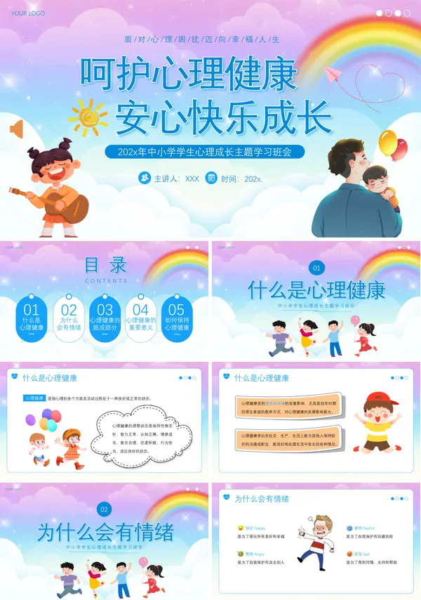 心理健康主题班会呵护心理健康快乐成长PPT模板