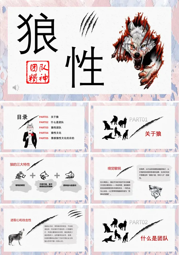 狼性文化ppt下载