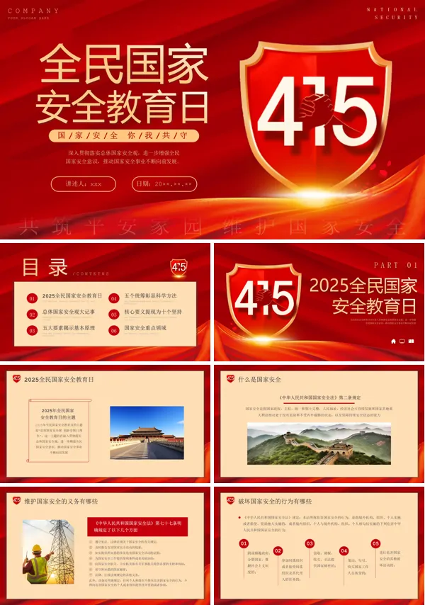 2025全民国家安全教育日PPT模板含讲稿
