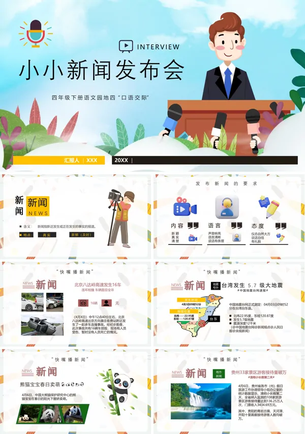 小小新闻发布会教案设计PPT课件