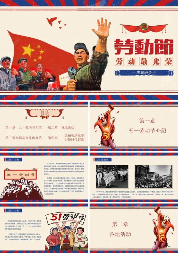 五一劳动节文革风主题班会PPT模板