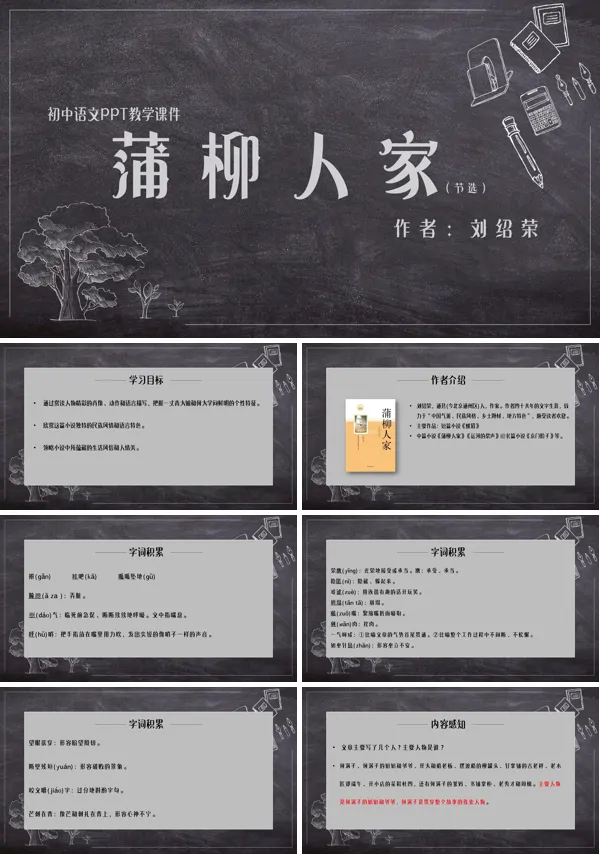 人教部编版九年级语文下册《蒲柳人家》PPT课件