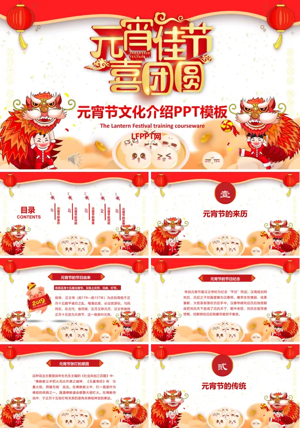 元宵节介绍PPT模板