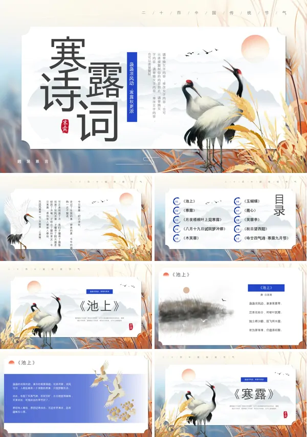 寒露诗词寒露朗诵ppt课件含讲稿