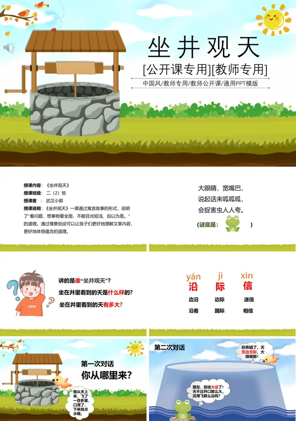 坐井观天优秀课件ppt
