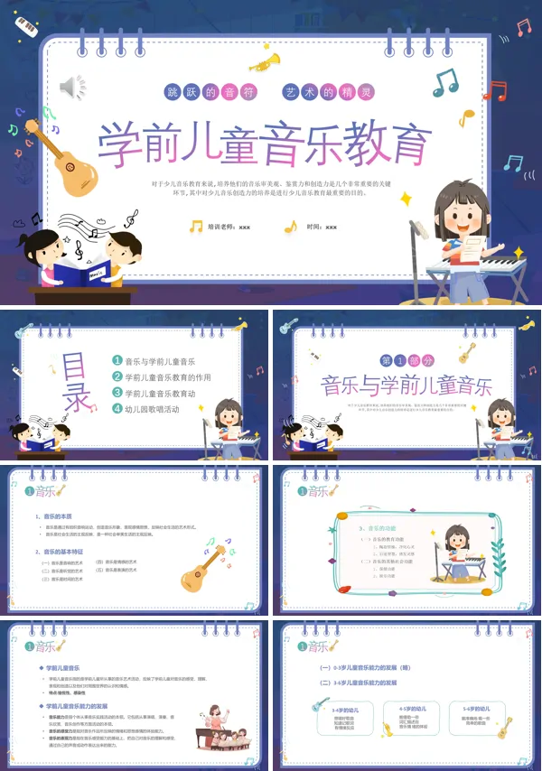 学前儿童音乐教育课件PPT下载模板
