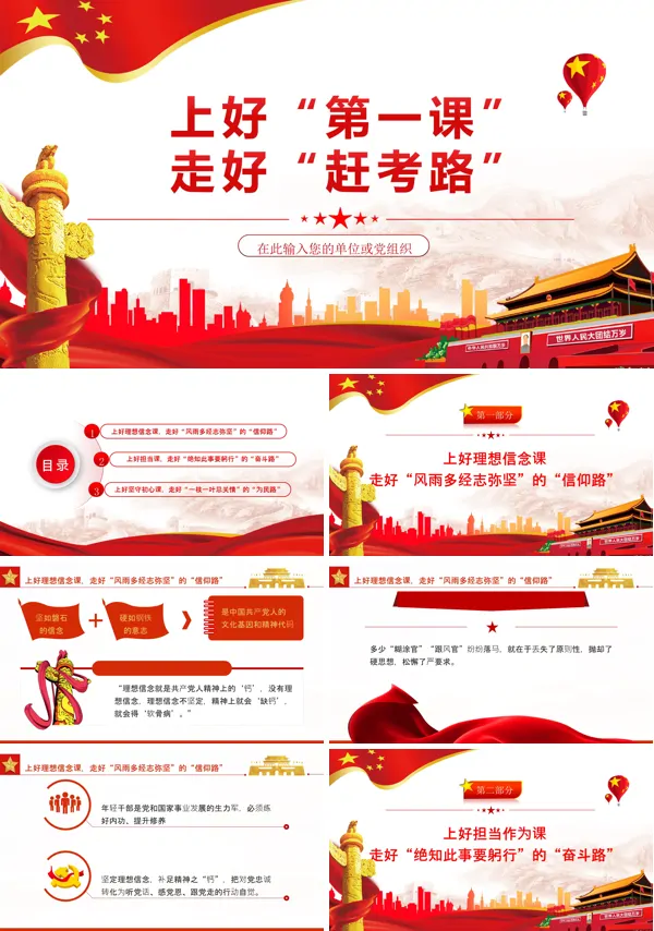 上好第一课走好赶考路PPT党课课件