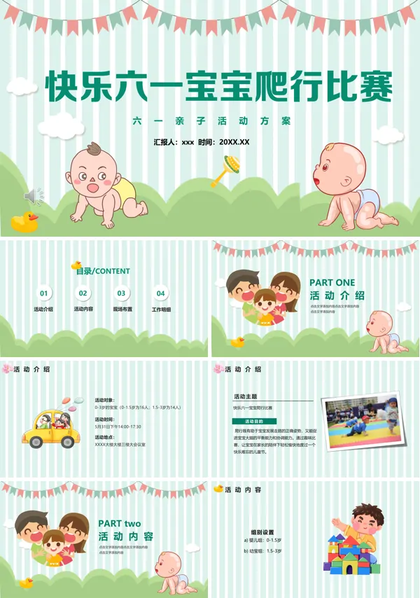 宝宝爬行大赛活动方案ppt