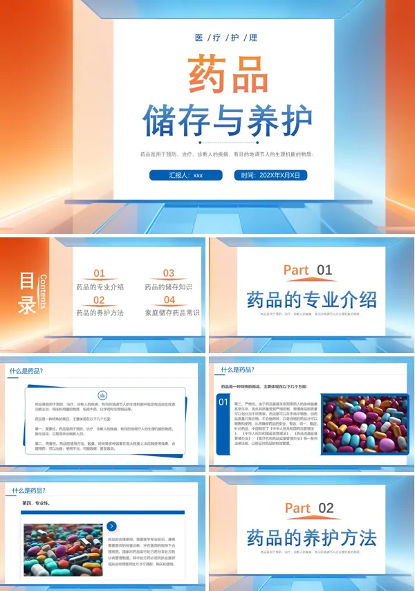药品储存与养护ppt模板