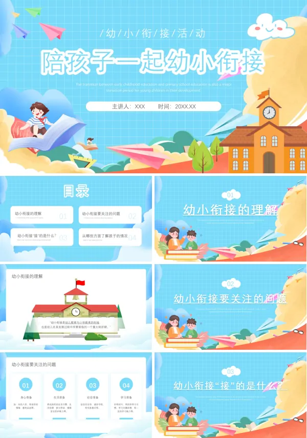 幼小衔接活动PPT课件免费下载