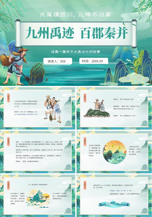 大禹治水PPT课件免费下载