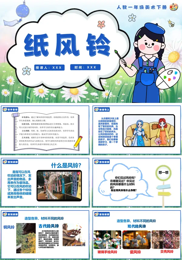 人教美术一年级下册7.纸风铃PPT课件含教案