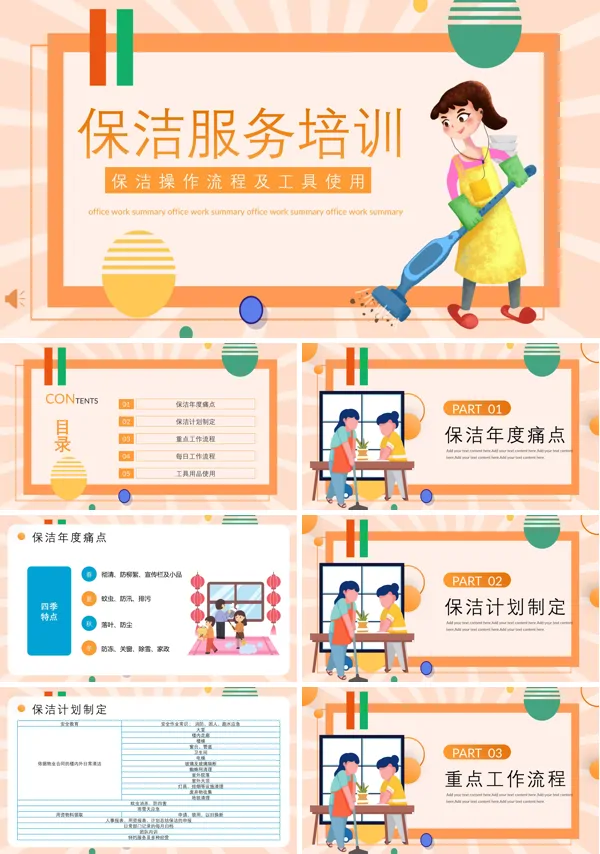 保洁服务培训PPT
