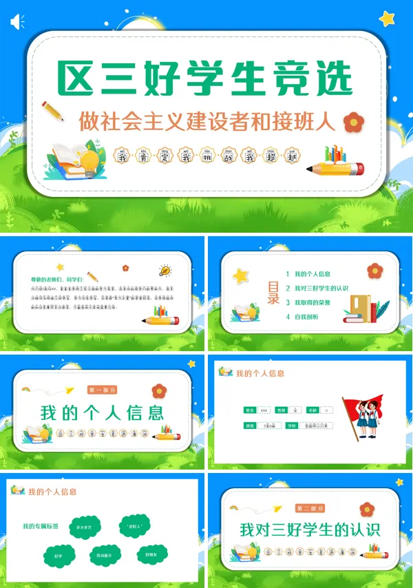 卡通风区三好学生竞选报告PPT模板