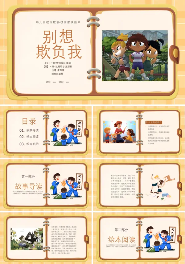 反霸凌拒绝校园欺凌阅读别想欺负我绘本PPT