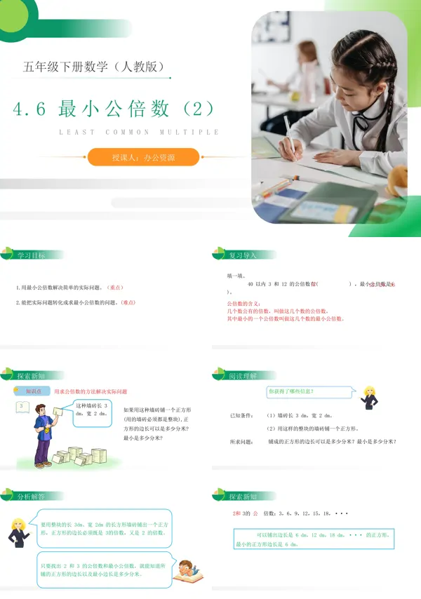 《最小公倍数》人教版小学数学五年级下册PPT下载课件(第2课时)