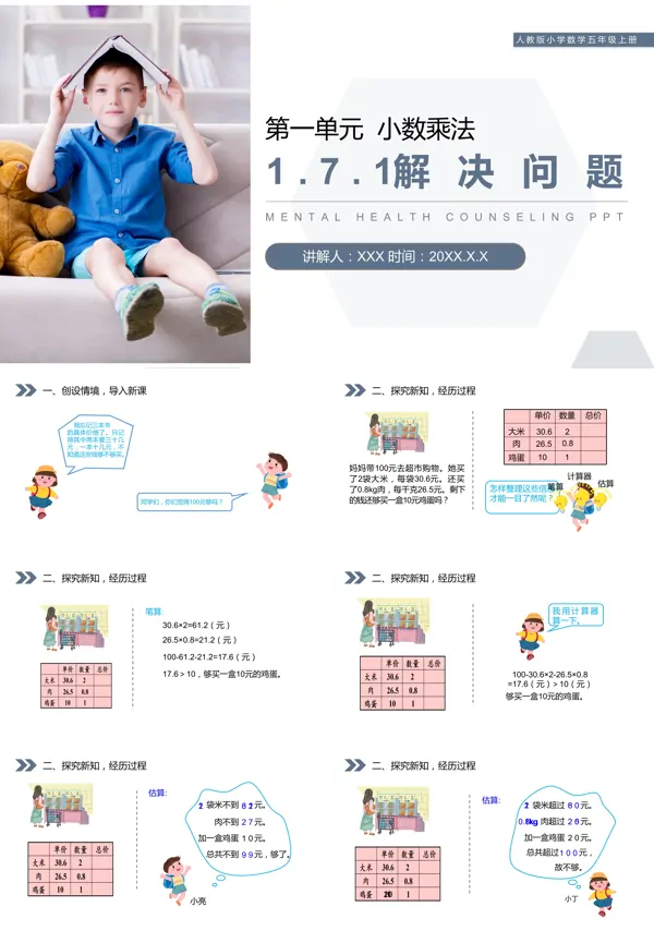人教版五年级上册数学《解决问题》PPT课件