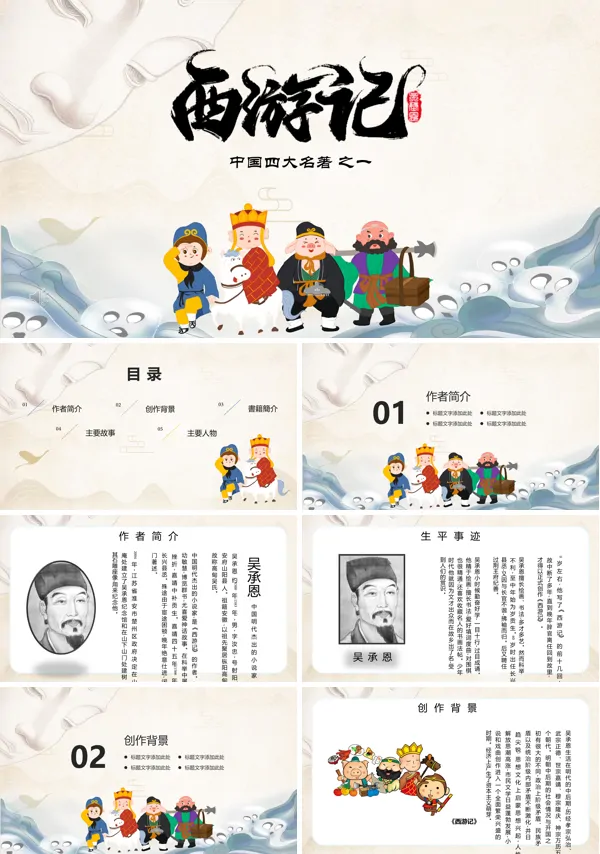 西游记ppt课件