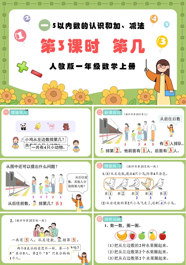 人教版一年级数学上册第3课时第几PPT课件含教案