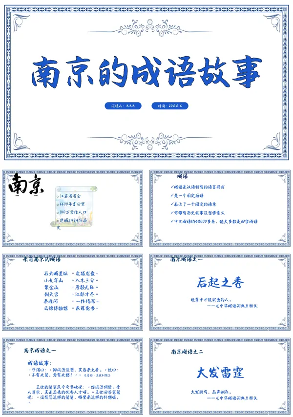 南京的成语故事PPT课件