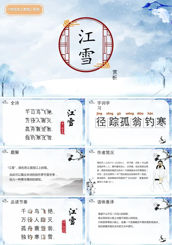 人教版小学语文二年级课文《江雪》PPT课件