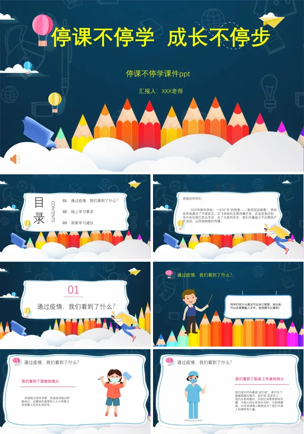 小学生停课不停学班会ppt