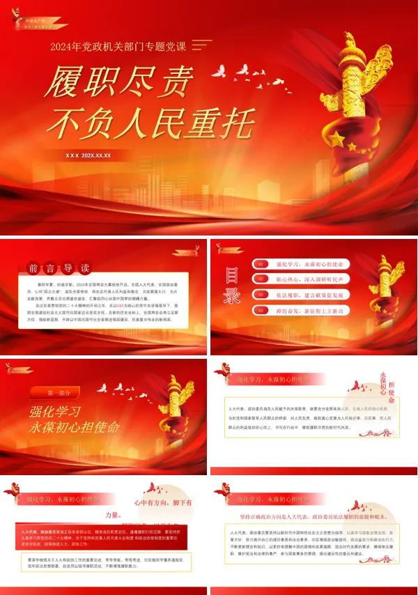 履职尽责不服人民重托PPT专题党课