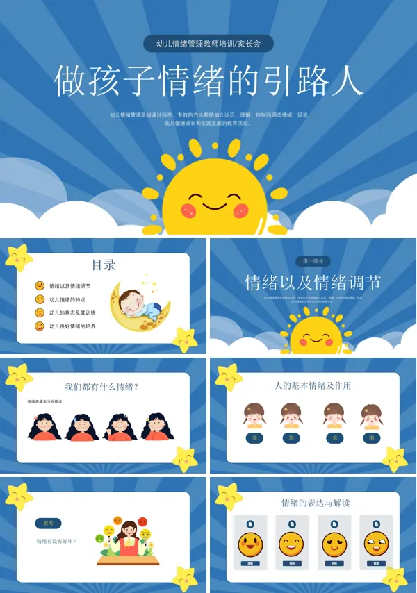 做孩子情绪引路人PPT课件