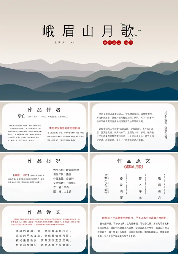 语文七年级课文《峨眉山月歌》课件PPT
