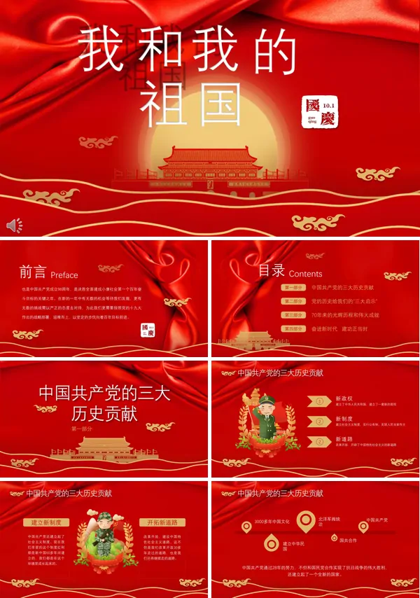 我和我的祖国PPT