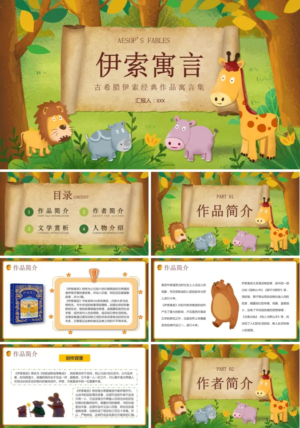 伊索寓言故事ppt课件