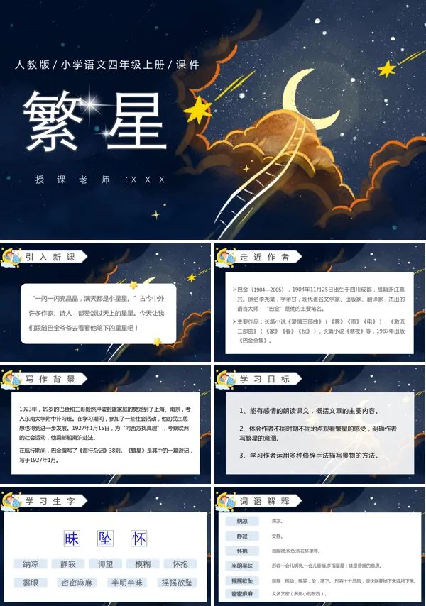 部编版小学四年级语文上册《繁星》PPT课件