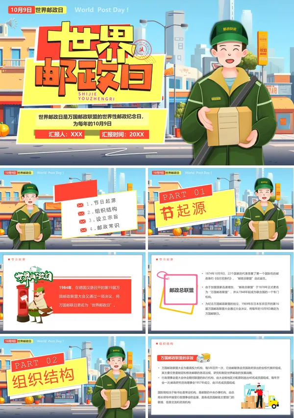 插画风世界邮政日介绍PPT动态模板含讲稿